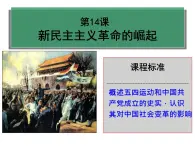 人教版历史必修一新民主主义革命的崛起课件