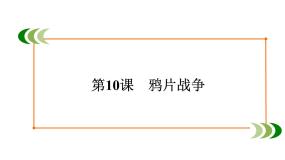 高中历史人教版 (新课标)必修1 政治史第四单元 近代中国反侵略、求民主的潮流第10课 鸦片战争课文配套课件ppt