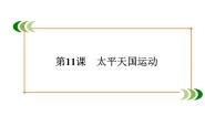 高中历史人教版 (新课标)必修1 政治史第11课 太平天国运动课堂教学ppt课件