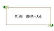人教版 (新课标)必修1 政治史第22课 祖国统一大业评课ppt课件