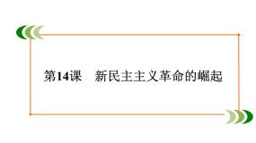 历史人教版 (新课标)第14课 新民主主义革命的崛起课文配套课件ppt