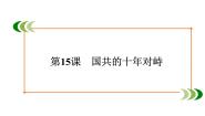 高中历史人教版 (新课标)必修1 政治史第15课 国共的十年对峙教课ppt课件