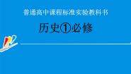 人教版高一历史必修一导言课课件（共24张PPT）