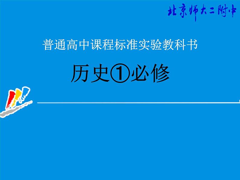 人教版高一历史必修一导言课课件(共24张PPT)01