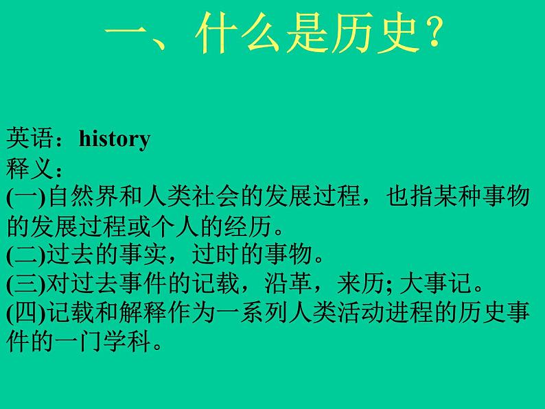 人教版高一历史必修一导言课课件(共24张PPT)02