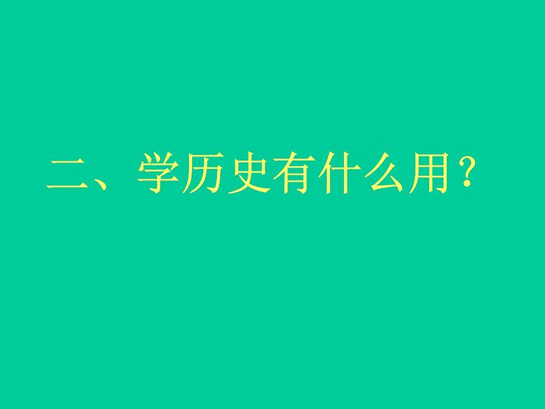 人教版高一历史必修一导言课课件(共24张PPT)03