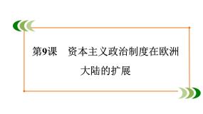 人教版 (新课标)必修1 政治史第9课 资本主义政治制度在欧洲大陆的扩展课文配套课件ppt