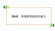 必修1 政治史第8课 美国联邦政府的建立课文ppt课件
