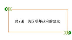 必修1 政治史第8课 美国联邦政府的建立课文ppt课件