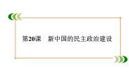 高中人教版 (新课标)第20课 新中国的民主政治建设说课ppt课件