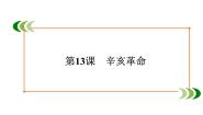 人教版 (新课标)必修1 政治史第四单元 近代中国反侵略、求民主的潮流第13课 辛亥革命备课课件ppt