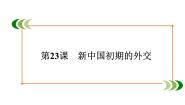 2020-2021学年第23课 新中国初期的外交课堂教学课件ppt