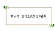 高中历史人教版 (新课标)必修1 政治史第27课 世纪之交的世界格局课文配套课件ppt