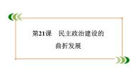 高中历史人教版 (新课标)必修1 政治史第21课 民主政治建设的曲折发展教学演示ppt课件