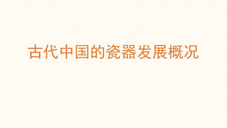 高一历史必修二第二课古代手工业的进步素材古代中国的瓷器发展概况(共36张PPT)课件PPT01