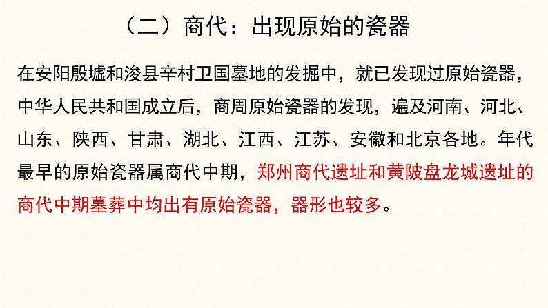 高一历史必修二第二课古代手工业的进步素材古代中国的瓷器发展概况(共36张PPT)课件PPT07