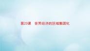高中历史23 世界经济的区域集团化教课ppt课件