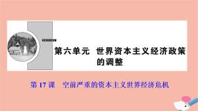 高中历史人教版 (新课标)必修2 经济史17 空前严重的资本主义世界经济危机教案配套课件ppt