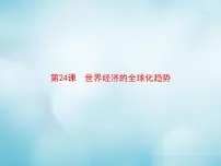 人教版 (新课标)必修2 经济史24 世界经济的全球化趋势教学课件ppt