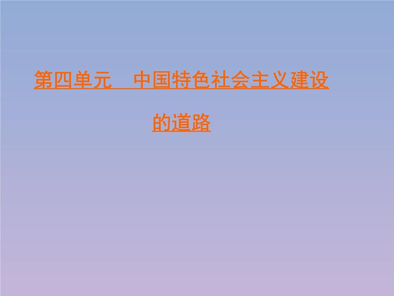 高中历史第4单元中国近现代社会生活的变迁第11课经济建设的发展和曲折课件新人教版必修2第1页