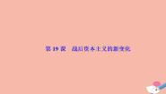 人教版 (新课标)必修2 经济史19 战后资本主义的新变化多媒体教学课件ppt