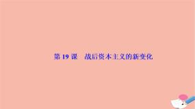 人教版 (新课标)必修2 经济史19 战后资本主义的新变化多媒体教学课件ppt