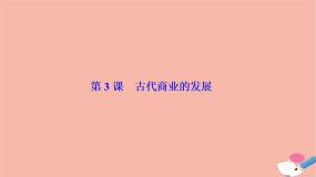 高中历史人教版 (新课标)必修2 经济史3 古代商业的发展图文ppt课件
