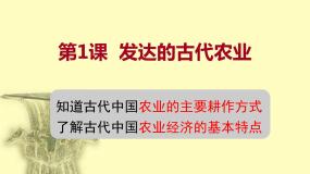高中人教版 (新课标)1 发达的古代农业评课ppt课件