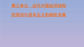 高中历史人教版 (新课标)必修2 经济史9 近代中国经济结构的变动评课ppt课件