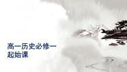 人教版高中历史必修一起始课课件(共28张PPT)