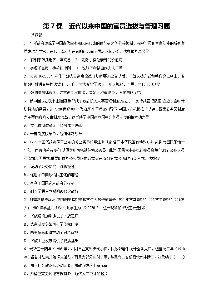 统编版(2019)高中历史(选择性必修1)第7课 近代以来中国官员的选拔与管理习题01
