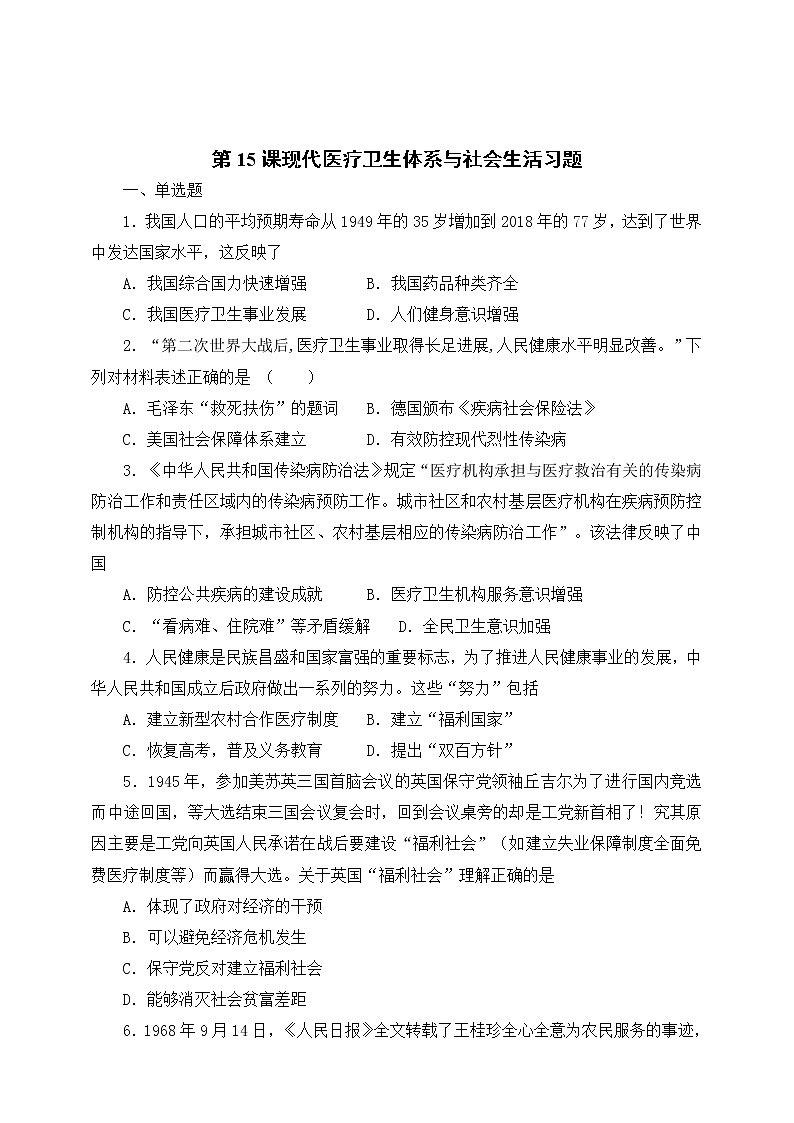 統(tǒng)編版（2019）高中歷史（必修2 ）第15課現(xiàn)代醫(yī)療衛(wèi)生體系與社會生活習(xí)題第1頁