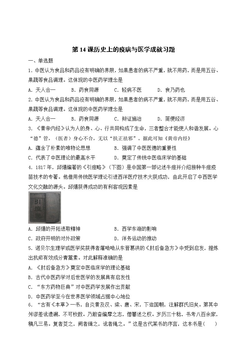 统编版(2019)高中历史(必修2 )第14课历史上的疫病与医学成就练习题01