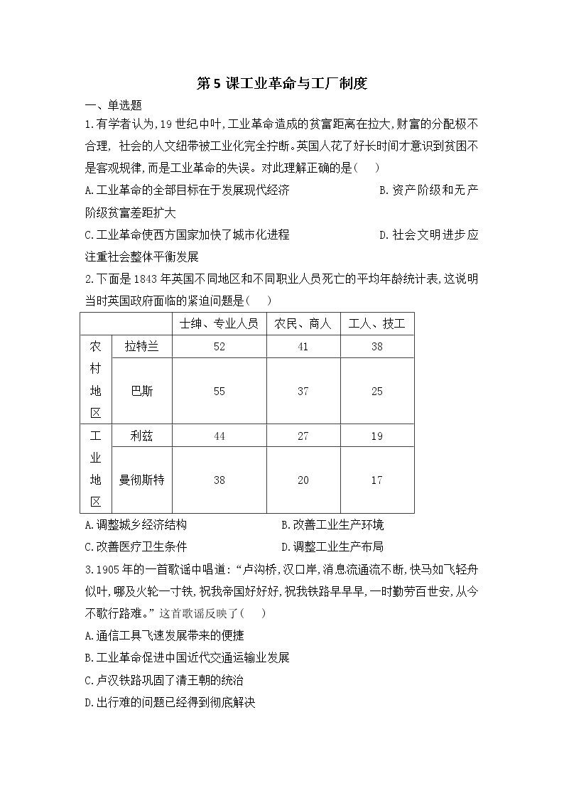 统编版（2019）高中历史（必修2 ）第5课工业革命与工厂制度习题01