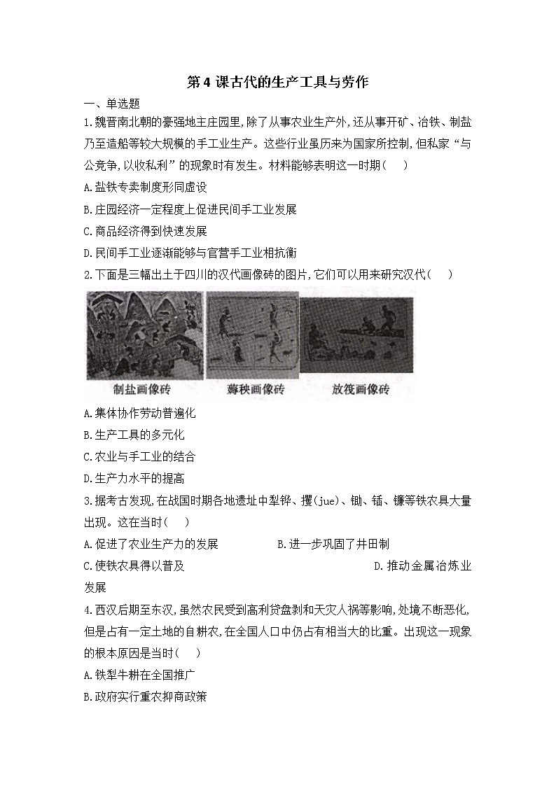 统编版(2019)高中历史(必修2 )第4课古代的生产工具与劳作习题第1页