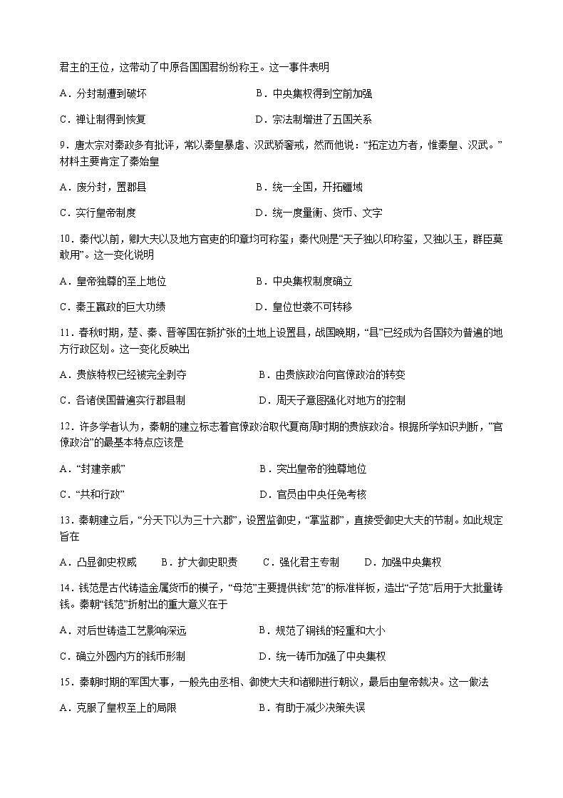 四川省南充市白塔中学2021-2022学年高一上学期第一次月考历史试题 含答案第2页