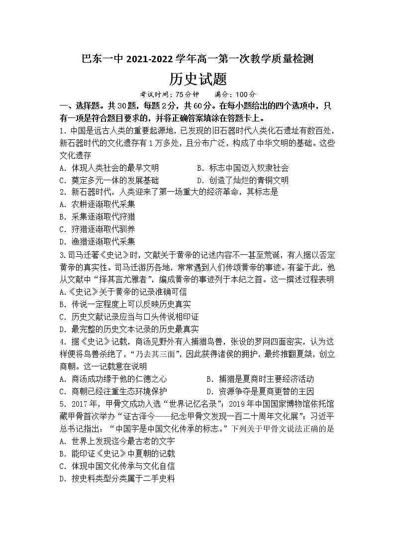 湖北省巴东县第一高级中学2021-2022学年高一上学期第一次教学质量检测历史试题 含答案01