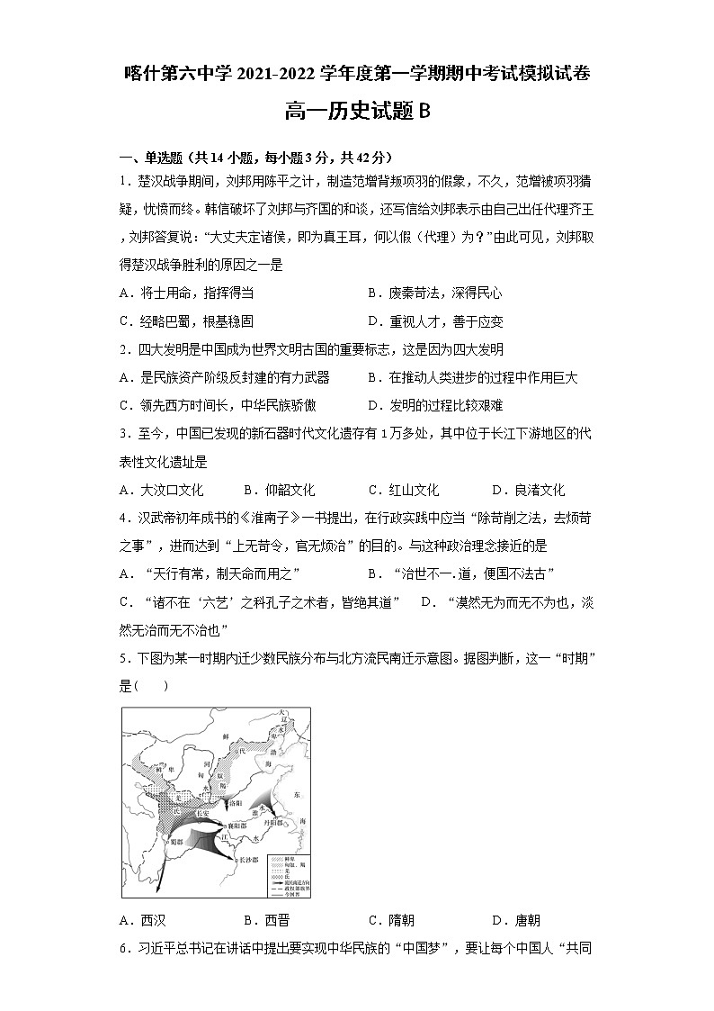 新疆维吾尔自治区喀什第六中学2021-2022学年高一上学期期中模拟历史试题(B卷) 含答案第1页