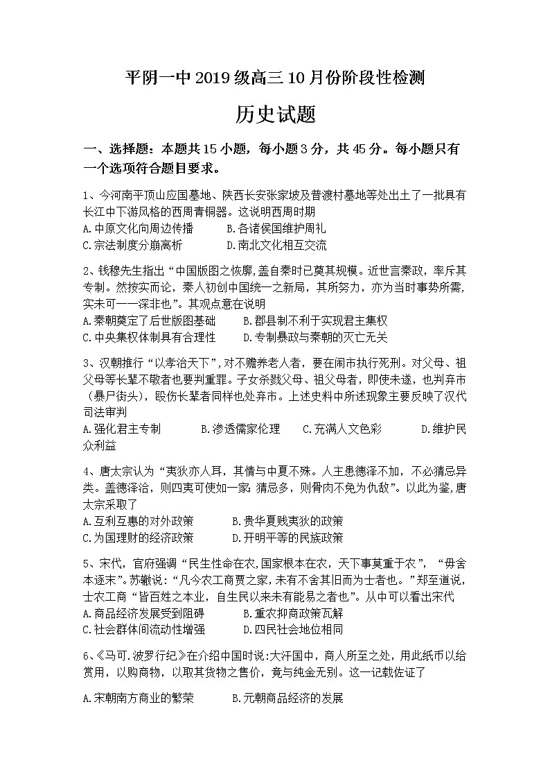 山东省济南市平阴县第一中学2022届高三上学期10月月考历史试题 含答案01