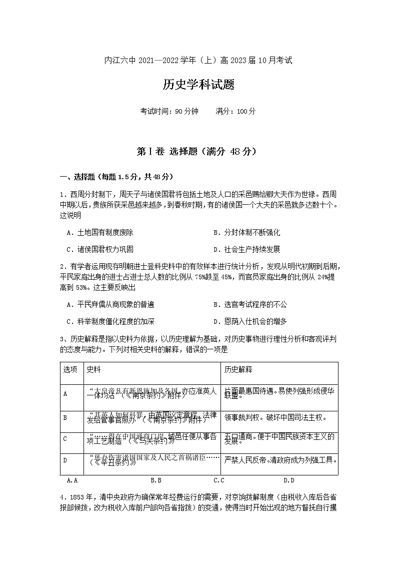 四川省内江市第六中学2021-2022学年高二上学期第一次月考历史试题 含答案第1页