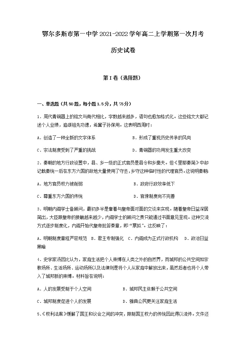 内蒙古鄂尔多斯市第一中学2021-2022学年高二上学期第一次月考历史（文）试题 含答案01