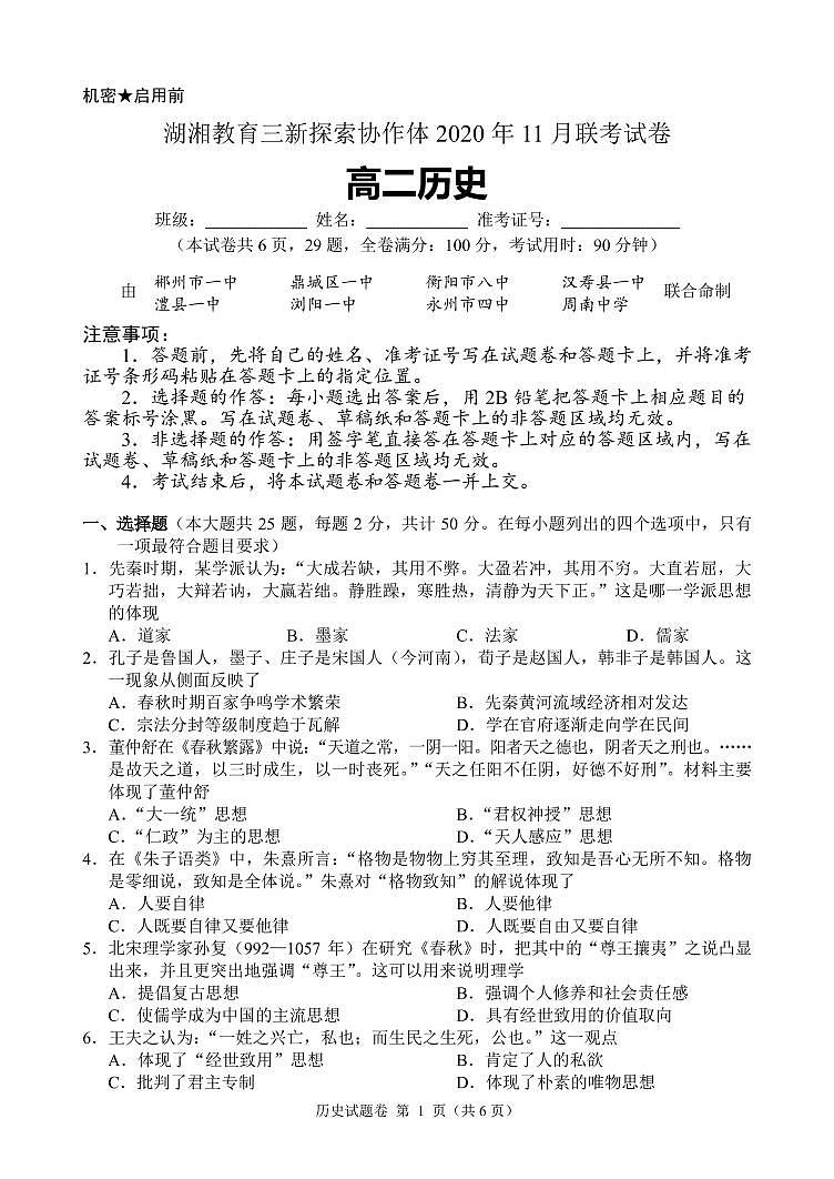 湖南省湖湘教育三新探索协作体2020-2021学年高二11联考(期中)历史试题第1页