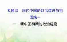 人民版必修一专题四 4.1新中国初期的政治建设 课件