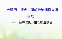 高中历史人民版必修1一:新中国初期的政治建设授课课件ppt