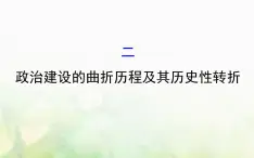 人民版必修一专题四 4.2政治建设的曲折历程及其历史性转折 课件