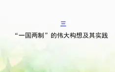 人民版必修一专题四 4.3“一国两制”的伟大构想及其实践 课件