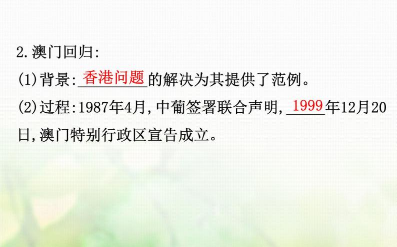 人民版必修一专题四 4.3“一国两制”的伟大构想及其实践 课件08