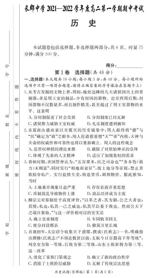 湖南省长郡中学2021-2022学年高二第一学期期中考试历史试题（含答案）01