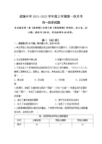 河北省衡水市武强中学2021-2022学年高一上学期第一次月考历史试卷 含答案