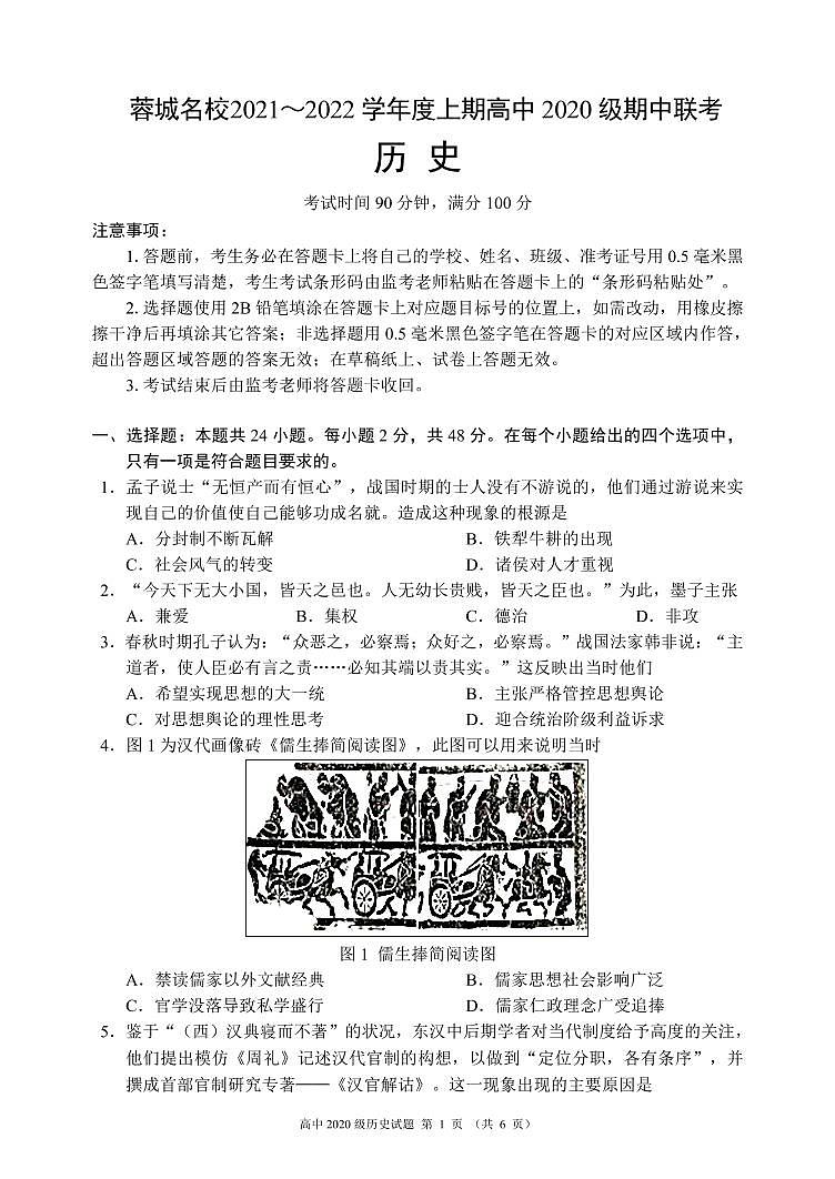 四川省蓉城名校联盟2021-2022学年高二上学期期中联考历史试题 PDF版含答案第1页